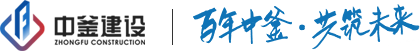  中釜建設(shè)集團股份有限公司